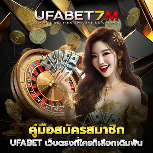 คู่มือสมัครสมาชิก-UFABET