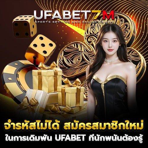 จำรหัสไม่ได้ สมัครสมาชิกใหม่