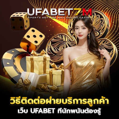 วิธีติดต่อฝ่ายบริการลูกค้าของ UFABET