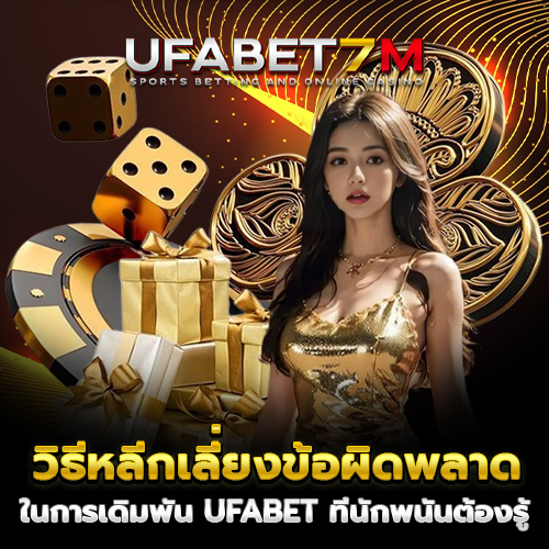 วิธีหลีกเลี่ยงข้อผิดพลาดในการเดิมพัน