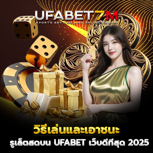 วิธีเล่นและเอาชนะรูเล็ตสดบน UFABET