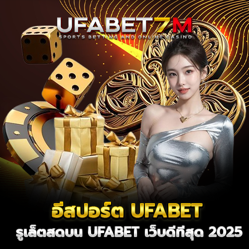 อีสปอร์ต UFABET