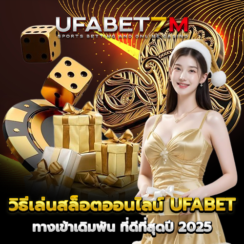 วิธีเล่นสล็อตออนไลน์ UFABET