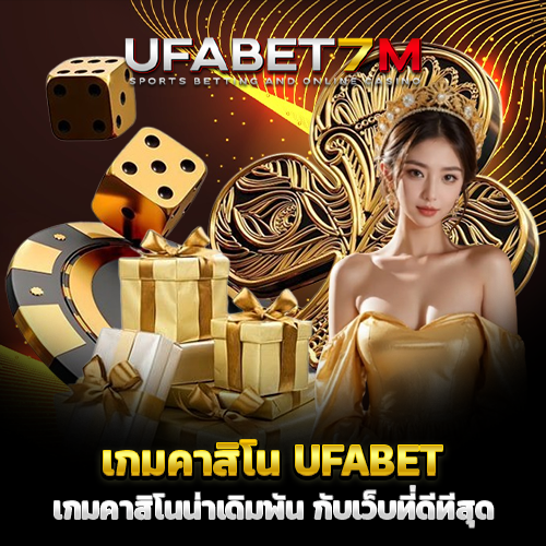 เกมคาสิโน UFABET